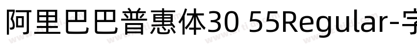 阿里巴巴普惠体30 55Regular字体转换